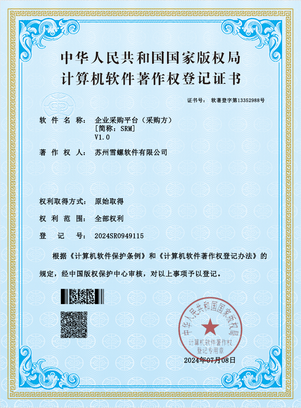 SRM采购方端软著